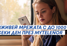 Теленор отбелязва подобренията в мрежата си с МВ за своите клиенти