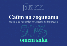 Конкурсът “Сайт на годината” ще отпразнува 24 май и българската кирилица с 50% отстъпка при регистрация