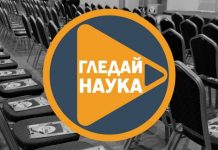 Стартира новият сайт за научни видеа „Гледай наука“