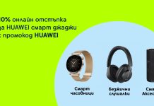 Yettel предлага 10% отстъпка за часовници и аксесоари Huawei в своя онлайн магазин