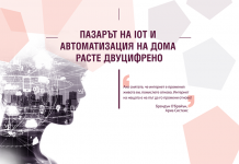 Пазарът на IoT и автоматизация на дома расте двуцифрено