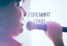 Големият град: Живей така, че след това да не съжаляваш