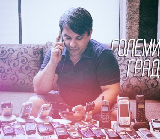 Големият град: Колекционерът