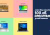 Теленор предлага лаптопи с до 100 лева отстъпка в лятна промоция
