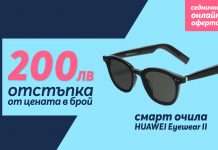 Само онлайн от Теленор тази седмица: „Умните“ очила HUAWEI X Gentle Monster Eyewear II с 200 лева отстъпка от цената в брой