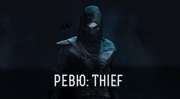 Thief-e1424547396579