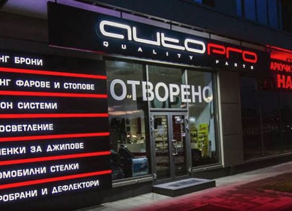 autopro led системи autopro led системи