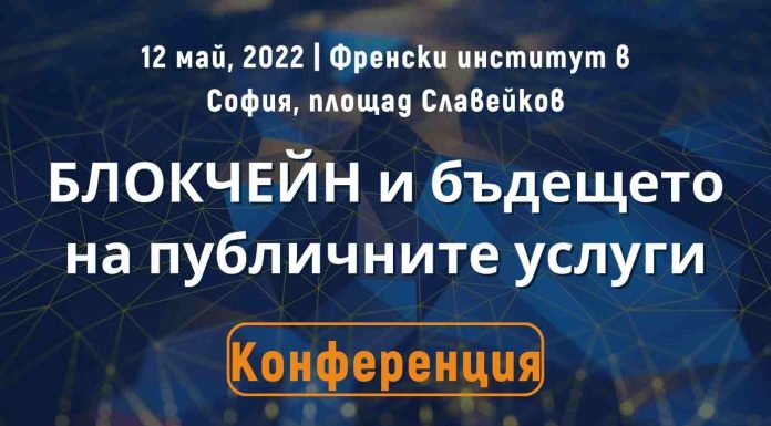 Първият форум в България за прилагане на блокчейн в публичния сектор ще се проведе на 12 май