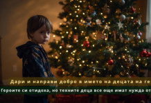 Дари и направи добро в името на децата на герои. Героите си отидоха, но техните деца все още имат нужда от нас