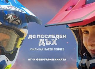 До последен дъх