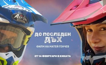До последен дъх