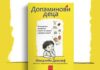 Допаминът не е хормон на щастието, той ни тласка към зависимост Ревю на книгата “Допаминови деца” на Микалийн Дюклеф