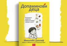 Ревю на книгата “Допаминови деца” на Микалийн Дюклеф