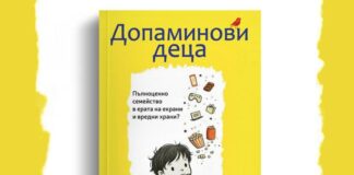 Ревю на книгата “Допаминови деца” на Микалийн Дюклеф