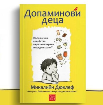 Ревю на книгата “Допаминови деца” на Микалийн Дюклеф
