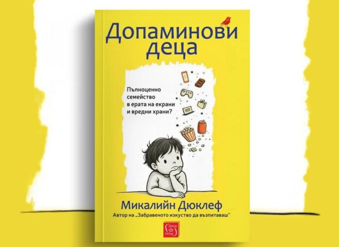 Ревю на книгата “Допаминови деца” на Микалийн Дюклеф