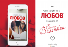 Книгата „Избирам теб, Любов“ оживява за Свети Валентин