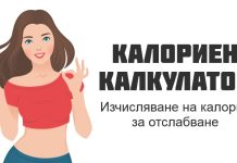 Създадоха български мобилен калориен калкулатор