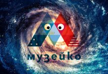 Музейко с поредно парти за пораснали на 17 февруари