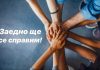 Лекари помагат на лекари в битката срещу пандемията