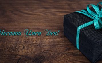 подарък за имен ден