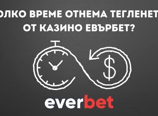 Колко време отнема тегленето от казино Евърбет Теглене на пари от казино Евърбет