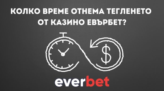 Теглене на пари от казино Евърбет