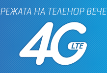 Без допълнително заплащане за 4G от Теленор след 31 януари за всички, тествали услугите