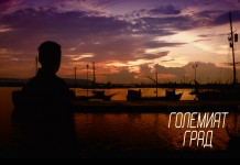 Големият град: Сезон 1 – Трейлър