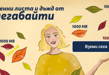 Теленор отбелязва есента с допълнителни мегабайти за своите клиенти