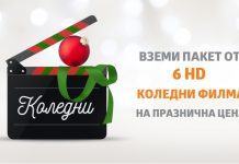 Коледни пакети с филми за цялото семейство от VIVACOM