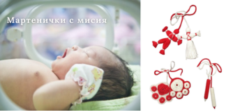 Подари мартеничка – подари усмивка