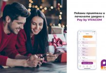 С кампанията „Препоръчай Pay by VIVACOM” потребителите на дигиталния портфейл могат да спечелят 20 лв.