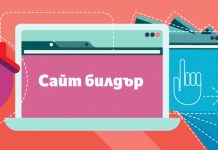 Интеграции с популярни платформи, нови дизайни и собствен кеширащ модул са сред новите функционалности в Сайт билдър